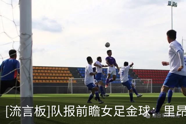[流言板]队报前瞻女足金球：里昂前锋杜莫奈大热；巴萨女足分票严重